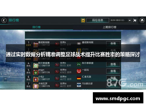 通过实时数据分析精准调整足球战术提升比赛胜率的策略探讨