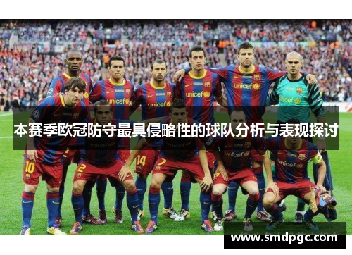 本赛季欧冠防守最具侵略性的球队分析与表现探讨