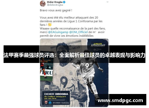 法甲赛季最强球员评选：全面解析最佳球员的卓越表现与影响力
