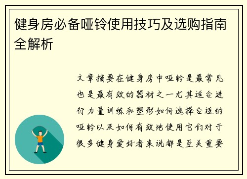 健身房必备哑铃使用技巧及选购指南全解析