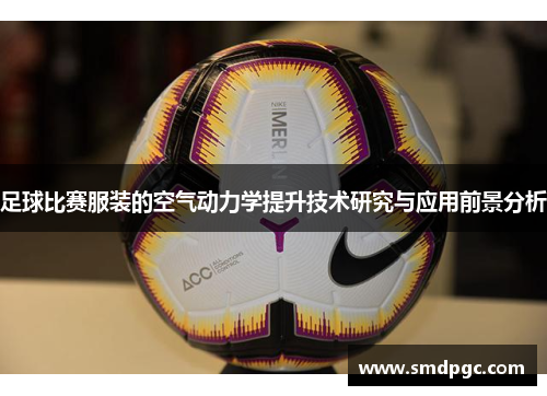足球比赛服装的空气动力学提升技术研究与应用前景分析