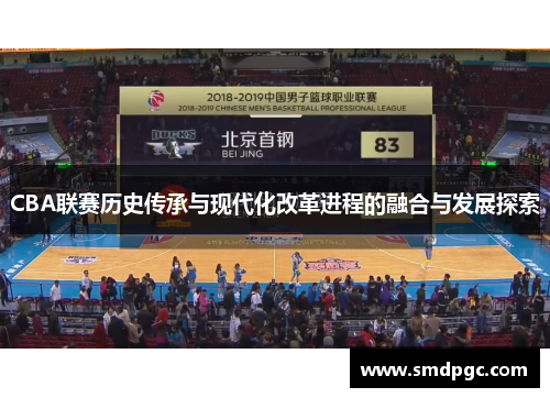 CBA联赛历史传承与现代化改革进程的融合与发展探索