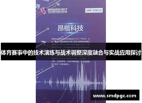 体育赛事中的技术演练与战术调整深度融合与实战应用探讨