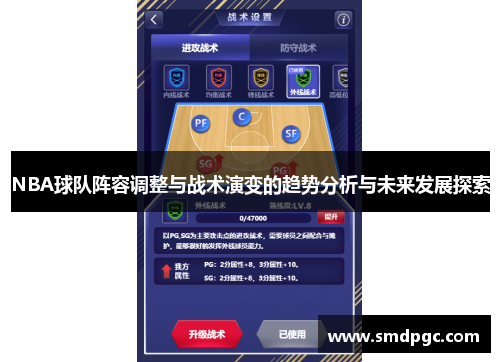 NBA球队阵容调整与战术演变的趋势分析与未来发展探索