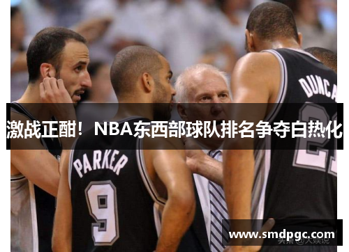 激战正酣！NBA东西部球队排名争夺白热化