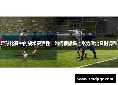 足球比赛中的战术灵活性：如何根据场上形势做出及时调整