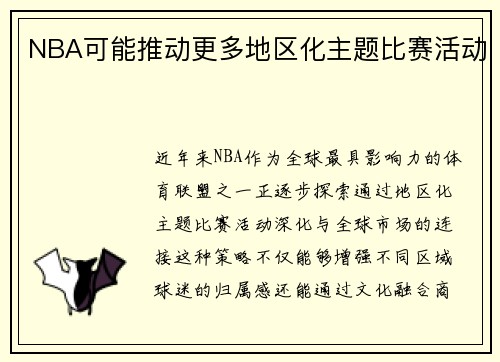 NBA可能推动更多地区化主题比赛活动