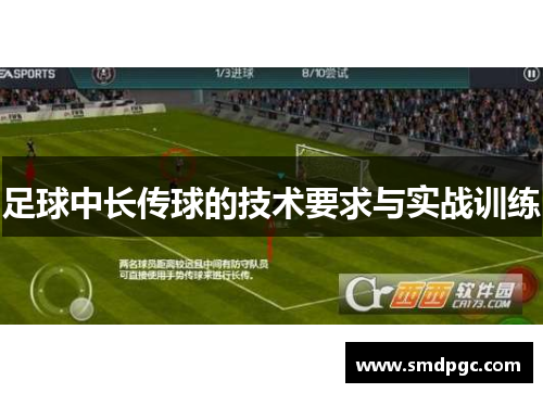 足球中长传球的技术要求与实战训练