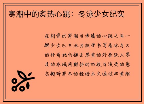 寒潮中的炙热心跳：冬泳少女纪实