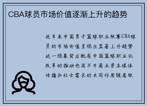 CBA球员市场价值逐渐上升的趋势