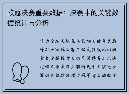 欧冠决赛重要数据：决赛中的关键数据统计与分析