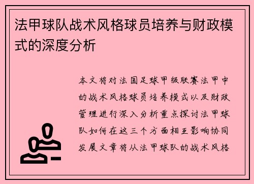 法甲球队战术风格球员培养与财政模式的深度分析