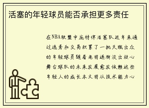 活塞的年轻球员能否承担更多责任