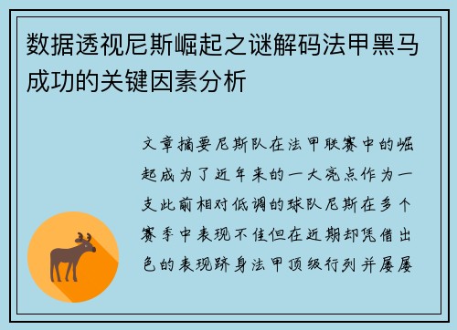 数据透视尼斯崛起之谜解码法甲黑马成功的关键因素分析