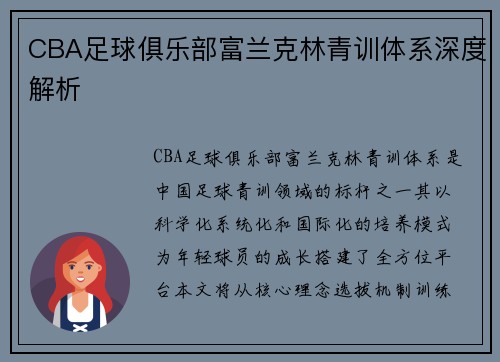 CBA足球俱乐部富兰克林青训体系深度解析