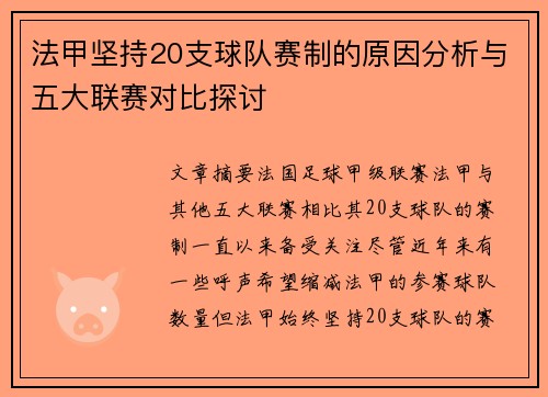 法甲坚持20支球队赛制的原因分析与五大联赛对比探讨