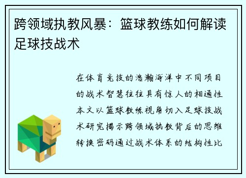 跨领域执教风暴：篮球教练如何解读足球技战术