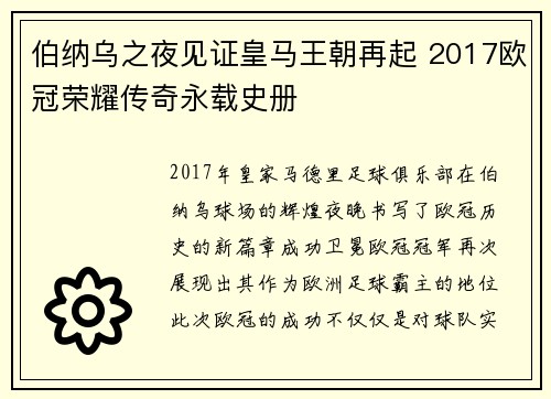 伯纳乌之夜见证皇马王朝再起 2017欧冠荣耀传奇永载史册