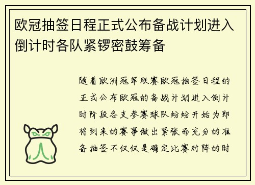 欧冠抽签日程正式公布备战计划进入倒计时各队紧锣密鼓筹备
