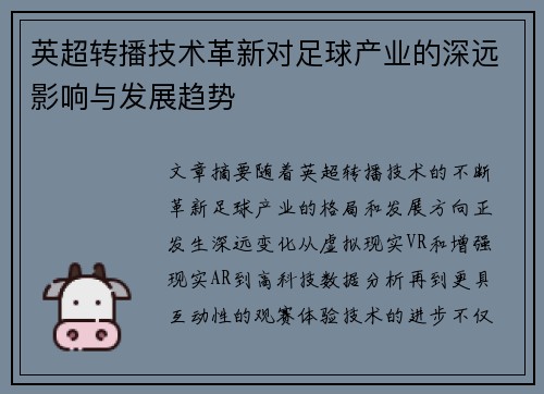 英超转播技术革新对足球产业的深远影响与发展趋势