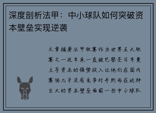 深度剖析法甲：中小球队如何突破资本壁垒实现逆袭