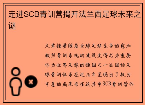 走进SCB青训营揭开法兰西足球未来之谜