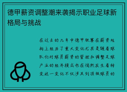 德甲薪资调整潮来袭揭示职业足球新格局与挑战