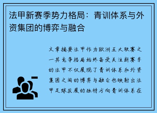 法甲新赛季势力格局：青训体系与外资集团的博弈与融合