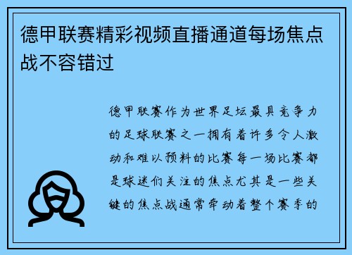 德甲联赛精彩视频直播通道每场焦点战不容错过