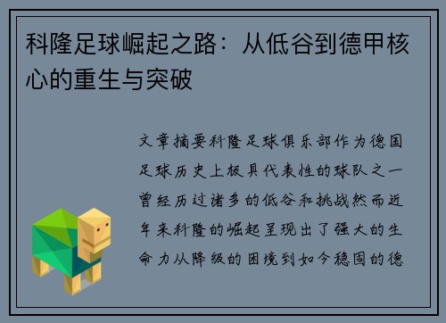 科隆足球崛起之路：从低谷到德甲核心的重生与突破