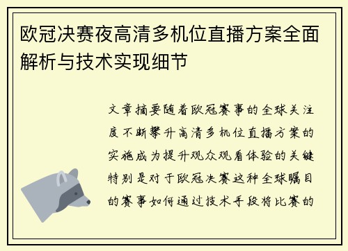 欧冠决赛夜高清多机位直播方案全面解析与技术实现细节