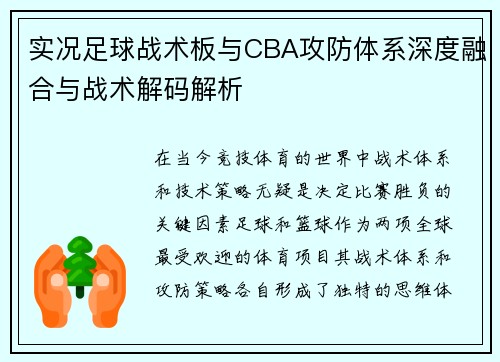 实况足球战术板与CBA攻防体系深度融合与战术解码解析