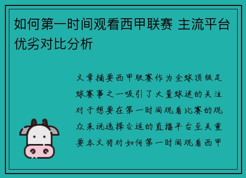 如何第一时间观看西甲联赛 主流平台优劣对比分析