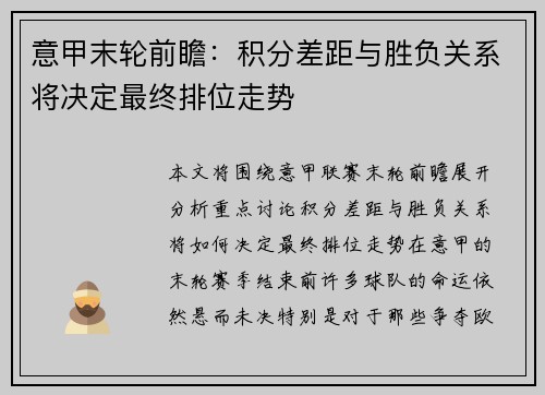 意甲末轮前瞻：积分差距与胜负关系将决定最终排位走势