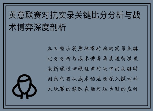 英意联赛对抗实录关键比分分析与战术博弈深度剖析
