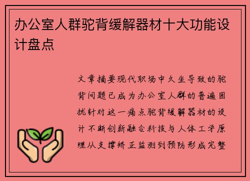 办公室人群驼背缓解器材十大功能设计盘点