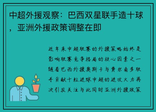 中超外援观察：巴西双星联手造十球，亚洲外援政策调整在即