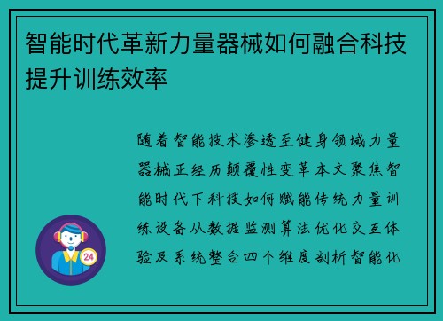 智能时代革新力量器械如何融合科技提升训练效率