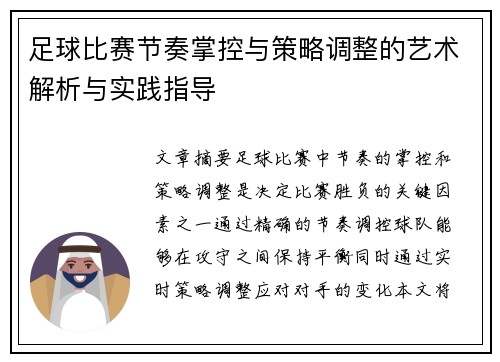 足球比赛节奏掌控与策略调整的艺术解析与实践指导