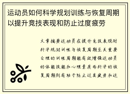 运动员如何科学规划训练与恢复周期以提升竞技表现和防止过度疲劳