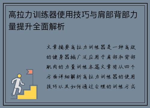 高拉力训练器使用技巧与肩部背部力量提升全面解析