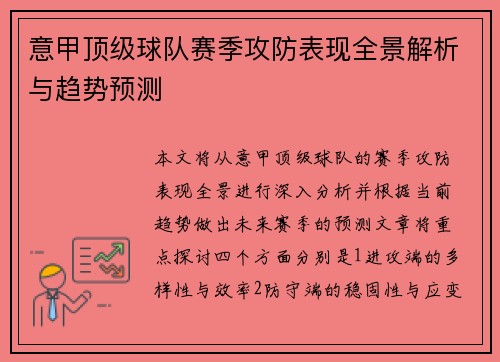 意甲顶级球队赛季攻防表现全景解析与趋势预测