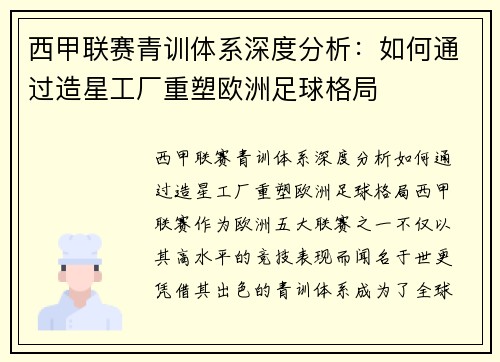 西甲联赛青训体系深度分析：如何通过造星工厂重塑欧洲足球格局