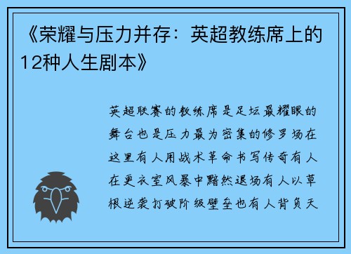 《荣耀与压力并存：英超教练席上的12种人生剧本》