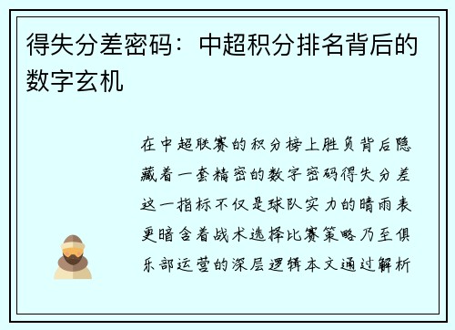 得失分差密码：中超积分排名背后的数字玄机