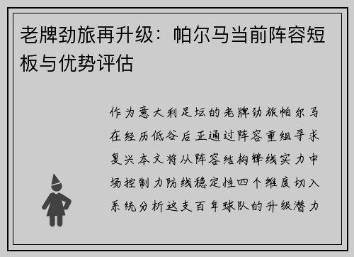 老牌劲旅再升级：帕尔马当前阵容短板与优势评估