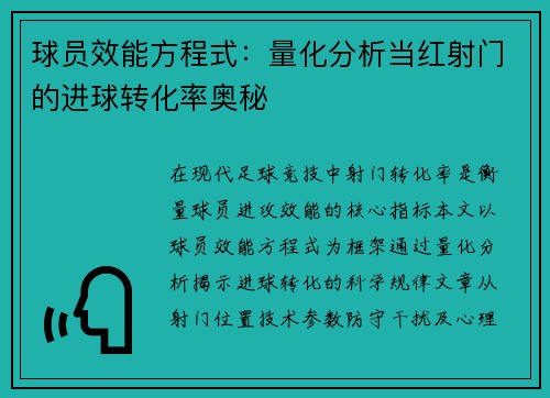 球员效能方程式：量化分析当红射门的进球转化率奥秘