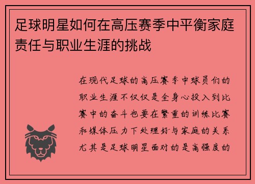 足球明星如何在高压赛季中平衡家庭责任与职业生涯的挑战