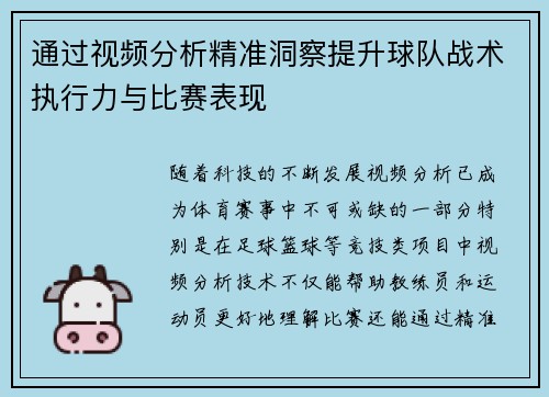 通过视频分析精准洞察提升球队战术执行力与比赛表现