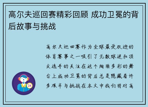 高尔夫巡回赛精彩回顾 成功卫冕的背后故事与挑战